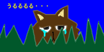 しくしくしく・・・