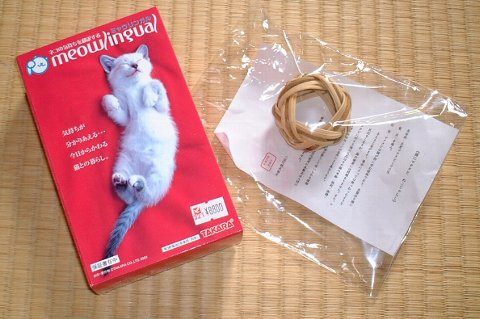 ミャウリンガル